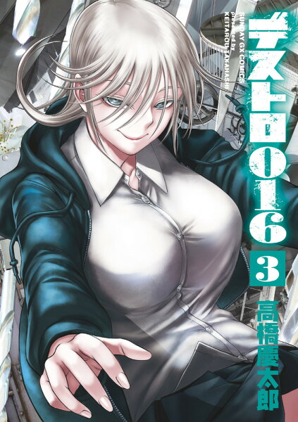 デストロ016 第3巻の表紙画像