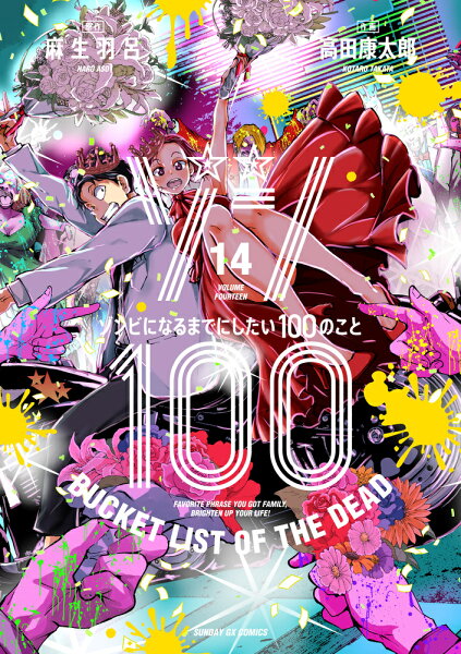 ゾン100〜ゾンビになるまでにしたい100のこと〜 第14巻の表紙画像