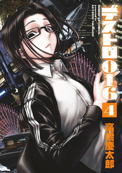 デストロ016 第4巻の表紙画像