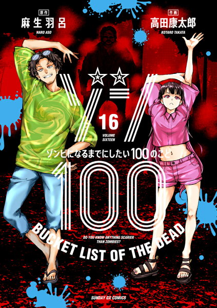 ゾン100〜ゾンビになるまでにしたい100のこと〜 第16巻の表紙画像