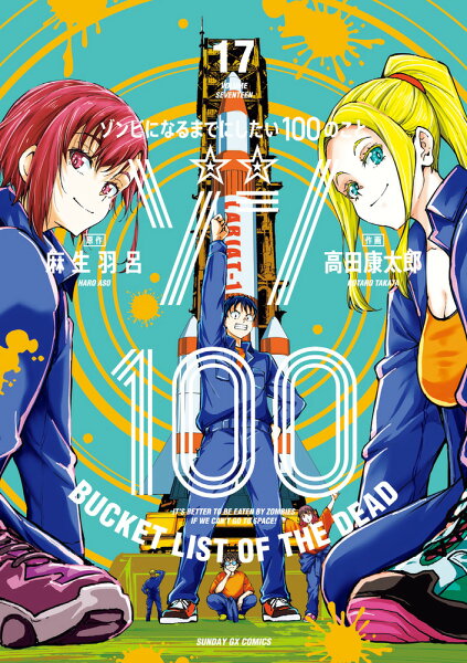 ゾン100〜ゾンビになるまでにしたい100のこと〜 第17巻の表紙画像