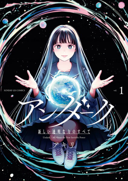 アンダーク 新しい透明な力のすべて 第1巻の表紙画像