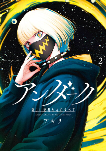 アンダーク 新しい透明な力のすべて 第2巻の表紙画像