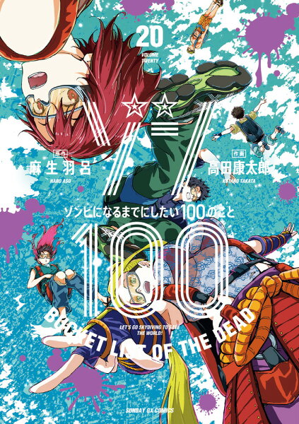 ゾン100〜ゾンビになるまでにしたい100のこと〜 第20巻の表紙画像