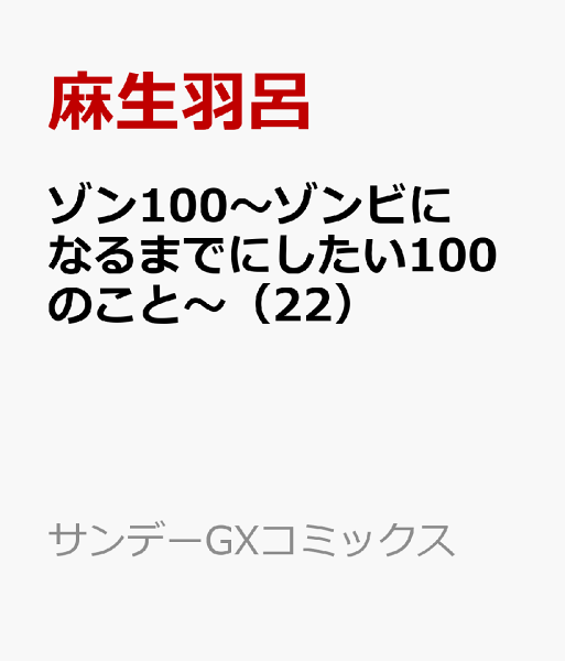 ゾン100〜ゾンビになるまでにしたい100のこと〜 第22巻の表紙画像