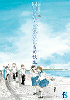 海街diary(うみまちダイアリー)6 四月になれば彼女は 海街diary(うみまちダイアリー)6 四月になれば彼女はの表紙画像