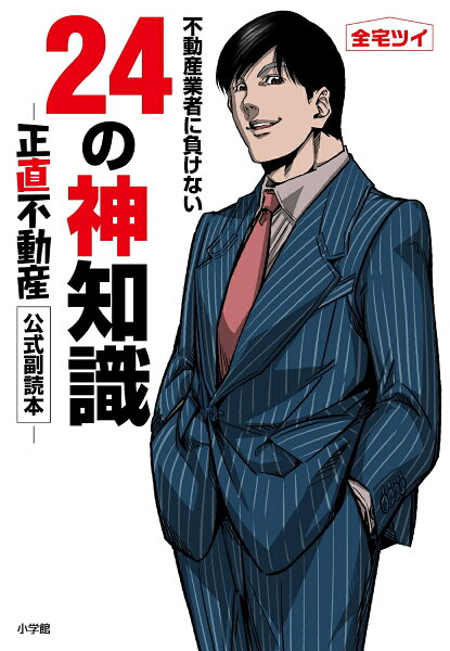 不動産業者に負けない24の神知識ー『正直不動産』公式副読本ー 不動産業者に負けない24の神知識ー『正直不動産』公式副読本ーの表紙画像