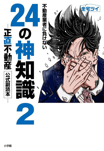 不動産業者に負けない24の神知識2-『正直不動産』公式副読本ー 不動産業者に負けない24の神知識2-『正直不動産』公式副読本ーの表紙画像
