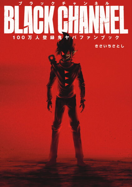 ブラックチャンネル100万人登録鬼ヤバFANBOOK ブラックチャンネル100万人登録鬼ヤバFANBOOKの表紙画像