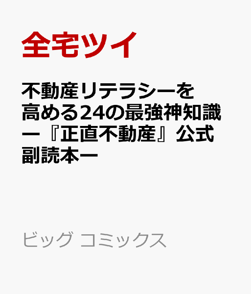 不動産リテラシーを高める24の最強神知識ー『正直不動産』公式副読本ー 不動産リテラシーを高める24の最強神知識ー『正直不動産』公式副読本ーの表紙画像