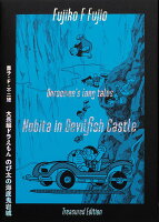 大長編ドラえもん のび太の海底鬼岩城 愛蔵版セット 大長編ドラえもん のび太の海底鬼岩城 愛蔵版セットの表紙画像