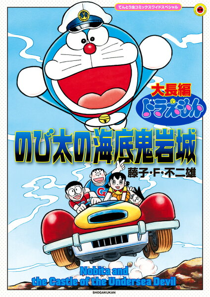 大長編ドラえもん のび太の海底鬼岩城 拡大版 大長編ドラえもん のび太の海底鬼岩城 拡大版の表紙画像