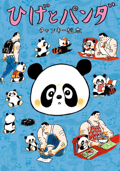 ヒゲとパンダ ヒゲとパンダの表紙画像