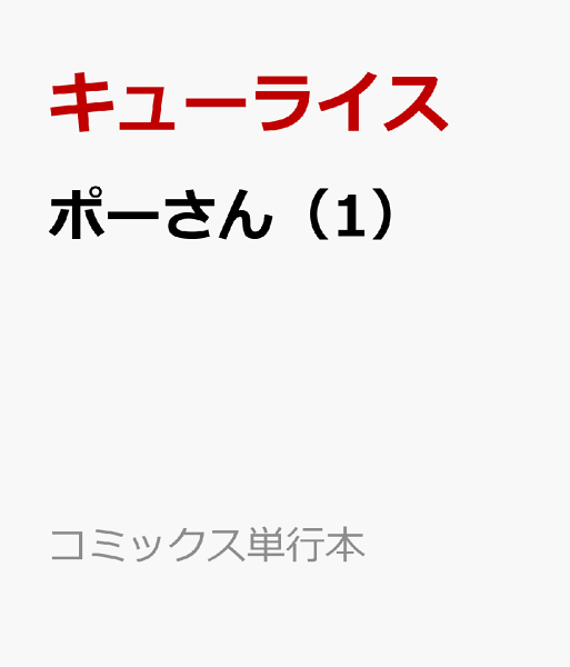ポーさん 第1巻の表紙画像