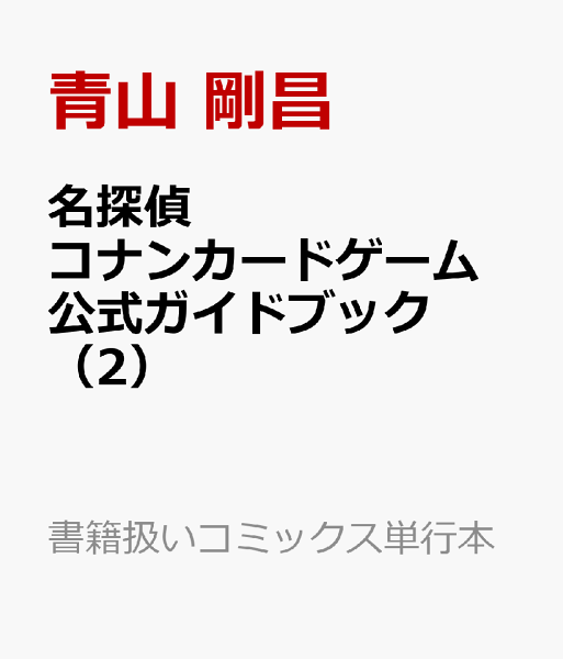 名探偵コナンカードゲーム 公式ガイドブック 第2巻の表紙画像