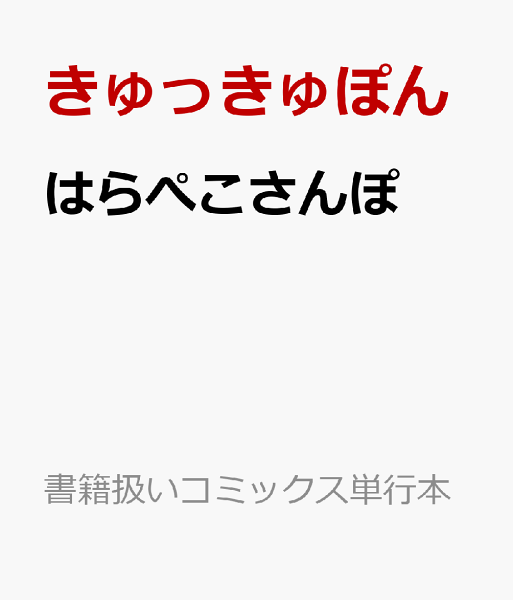 はらぺこさんぽ はらぺこさんぽの表紙画像