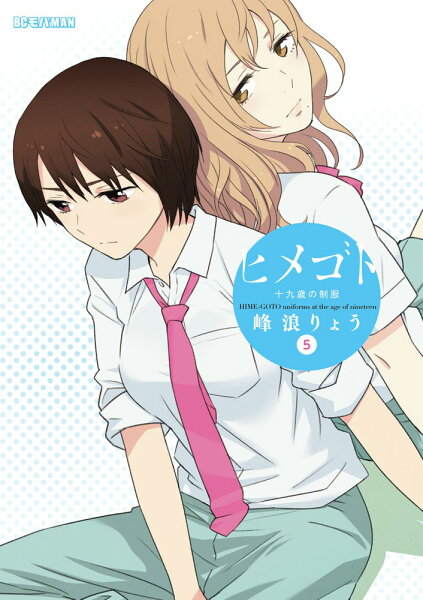 ヒメゴト?十九歳の制服? 第5巻の表紙画像