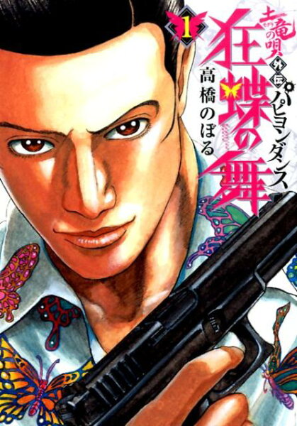 土竜の唄外伝 狂蝶の舞 第1巻の表紙画像