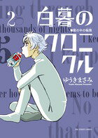 白暮のクロニクル 第2巻の表紙画像