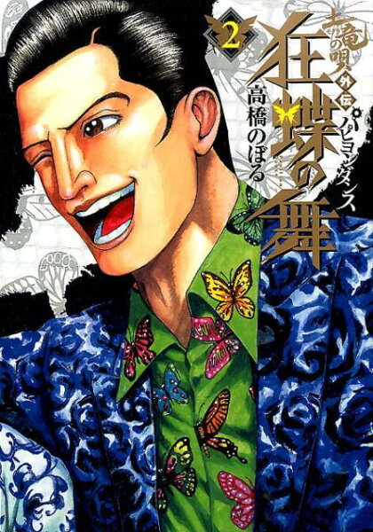 土竜の唄外伝 狂蝶の舞〜パピヨンダンス〜 第2巻の表紙画像