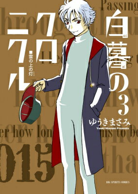 白暮のクロニクル 第3巻の表紙画像