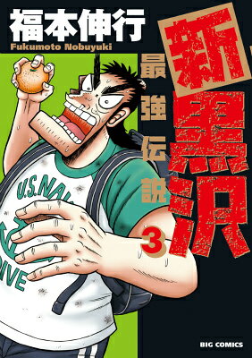 新黒沢 最強伝説（3) 第3巻の表紙画像