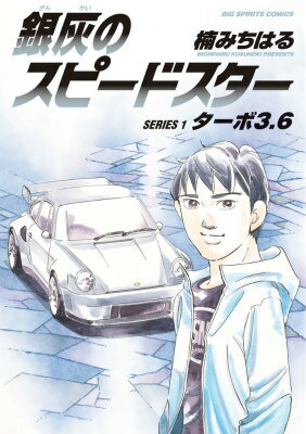 銀灰のスピードスター SERIES 1 ターボ3．6 銀灰のスピードスター SERIES 1 ターボ3．6の表紙画像
