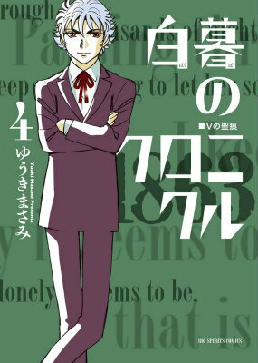 白暮のクロニクル 第4巻の表紙画像