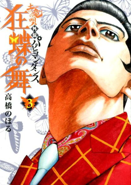 土竜の唄外伝 狂蝶の舞〜パピヨンダンス〜 第3巻の表紙画像