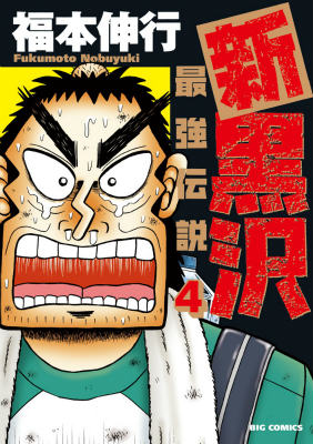 新黒沢 最強伝説（4) 第4巻の表紙画像