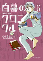 白暮のクロニクル 第5巻の表紙画像