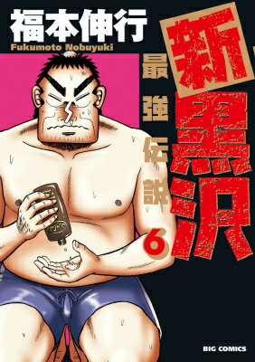 新黒沢 最強伝説（6) 第6巻の表紙画像