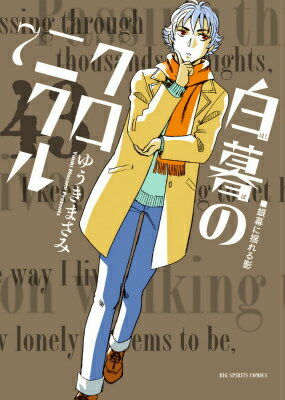 白暮のクロニクル 第7巻の表紙画像