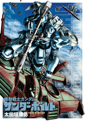 機動戦士ガンダム サンダーボルト 第7巻の表紙画像