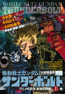 機動戦士ガンダム サンダーボルト アニメ化記念［宙域死闘編］上 機動戦士ガンダム サンダーボルト アニメ化記念［宙域死闘編］上の表紙画像