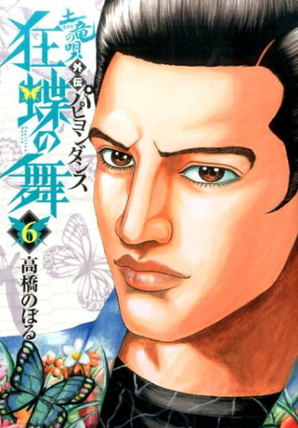 土竜の唄外伝 狂蝶の舞〜パピヨンダンス〜 第6巻の表紙画像