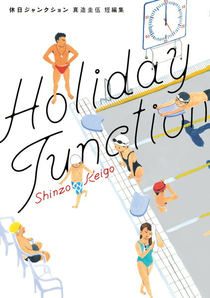 休日ジャンクション 休日ジャンクションの表紙画像