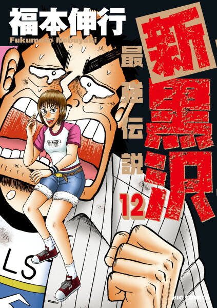 新黒沢 最強伝説（12) 第12巻の表紙画像