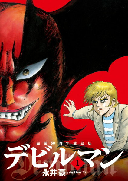 画業50周年愛蔵版 デビルマン 第1巻の表紙画像