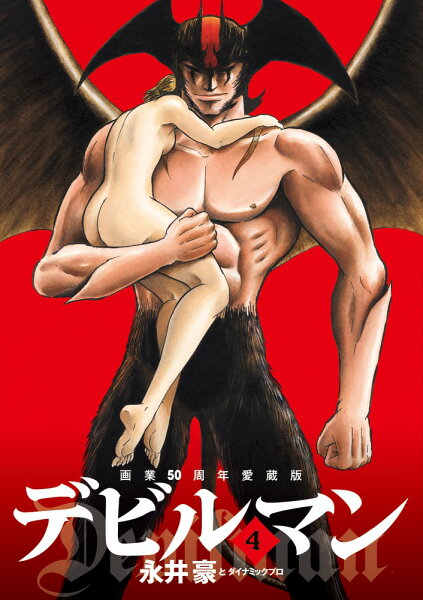 画業50周年愛蔵版 デビルマン 第4巻の表紙画像