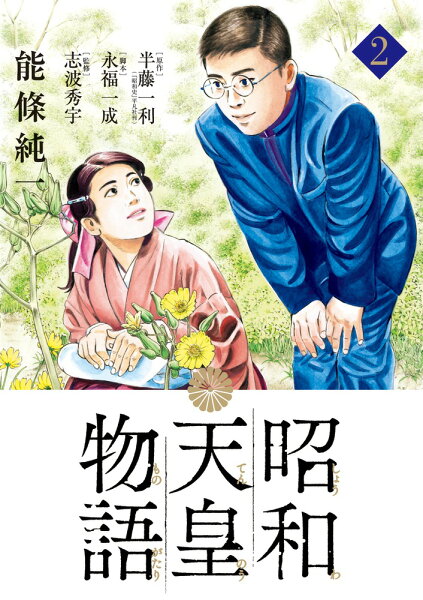 昭和天皇物語 第2巻の表紙画像