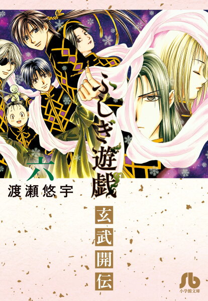 ふしぎ遊戯 玄武開伝 第6巻の表紙画像