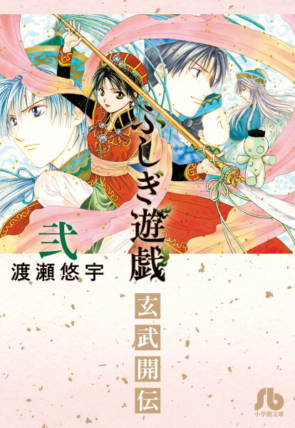 ふしぎ遊戯 玄武開伝 第2巻の表紙画像