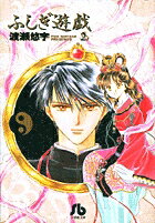 ふしぎ遊戯 第2巻の表紙画像