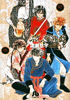 ふしぎ遊戯 第3巻の表紙画像