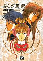 ふしぎ遊戯 第4巻の表紙画像