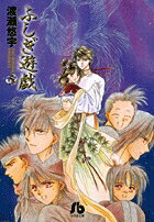 ふしぎ遊戯 第5巻の表紙画像