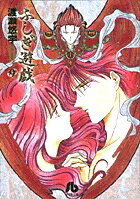 ふしぎ遊戯 第9巻の表紙画像