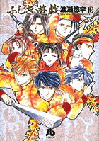 ふしぎ遊戯 第10巻の表紙画像