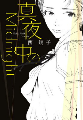 真夜中のMidnight 真夜中のMidnightの表紙画像